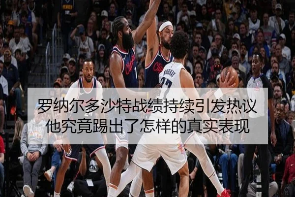 罗纳尔多沙特战绩持续引发热议 他究竟踢出了怎样的真实表现